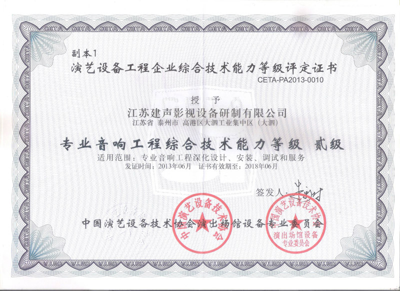 中国演艺设备技术协会专业等级证书